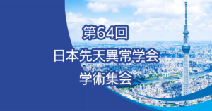 64回日本先天異常学会学術集会