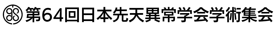 第64回日本先天異常学会学術集会